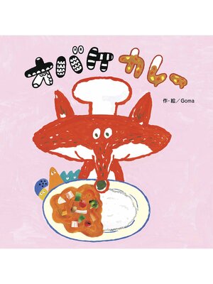 cover image of オバケカレー